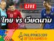 ถ่ายทอดสด-ไทย-เวียดนาม-ฟุตบอลซีเกมส์-2019-live-thailand-vs-vietnam-sea-games
