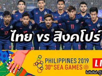 ไทย-สิงคโปร์-ฟุตบอล-ซีเกมส์-2019-live