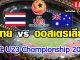 ถ่ายทอดสด-ไทย-พบ-ออสเตรเลีย-u23-ชิงแชมป์เอเชีย-thailand-australia-live