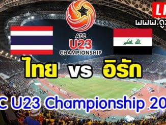 ถ่ายทอดสด-ไทย-พบ-อิรัก-u23-thailand-iraq-live-ชิงแชมป์เอเชีย-2020