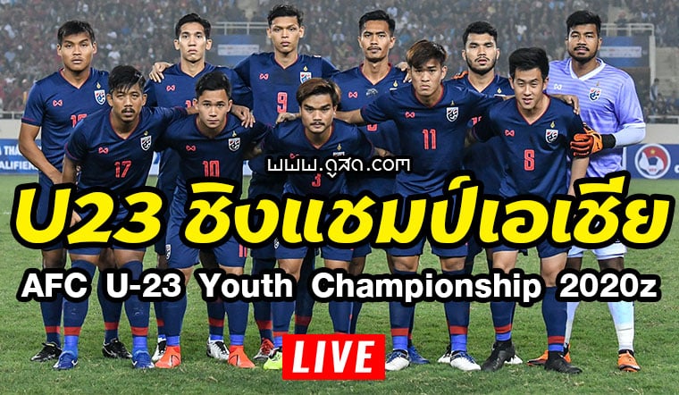 ฟุตบอล ชิงแชมป์เอเชีย-รุ่นอายุไม่เกิน-23-ปี-2020-รอบสุดท้าย-AFC-U-23-Youth-Championship-ถ่ายทอดสด