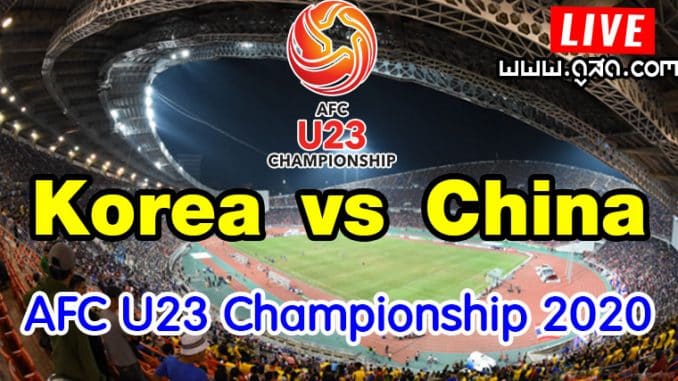u23 เกาหลีใต้ พบ จีน ชิงแชมป์เอเชีย 2020 live
