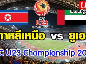 u23-เกาหลีเหนือ-ยูเออี-ชิงแชมป์เอเชีย-2020-live