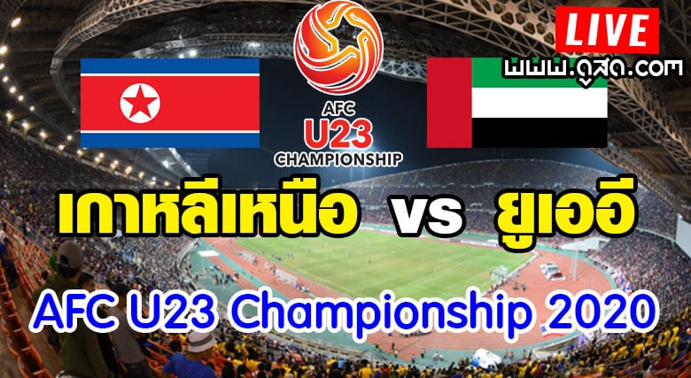 u23-เกาหลีเหนือ-ยูเออี-ชิงแชมป์เอเชีย-2020-live