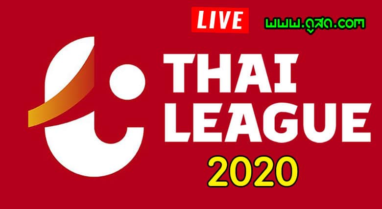ถ่ายทอดสด thai-league-2020-live ไทยลีก