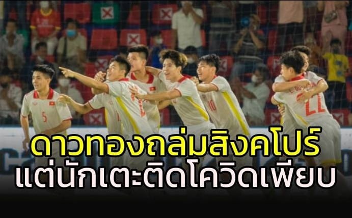 เวียดนาม ยิงถล่ม สิงค์โปร์ 7-0
