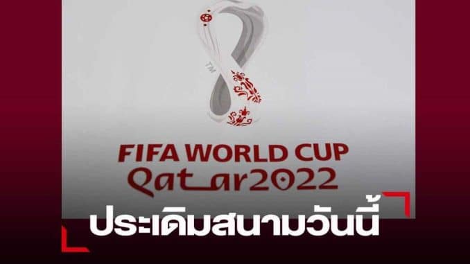 อัพเดท! โปรแกรมฟุตบอลโลก 2022