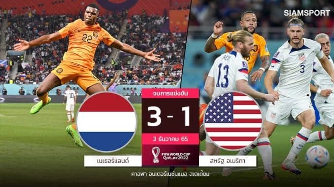 เนเธอร์แลนด์ ไม่พลาดตีตั๋วเข้าสู่รอบก่อนรองชนะเลิศได้เป็นทีมแรก